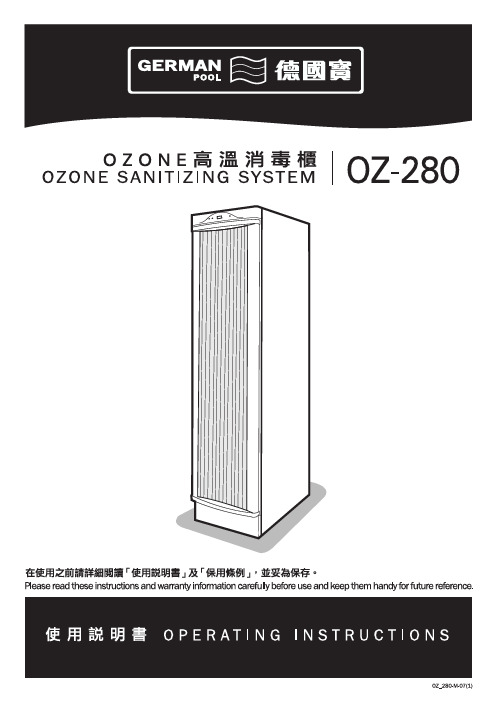 德国宝 OZ-280 OZONE 高温消毒柜 说明书