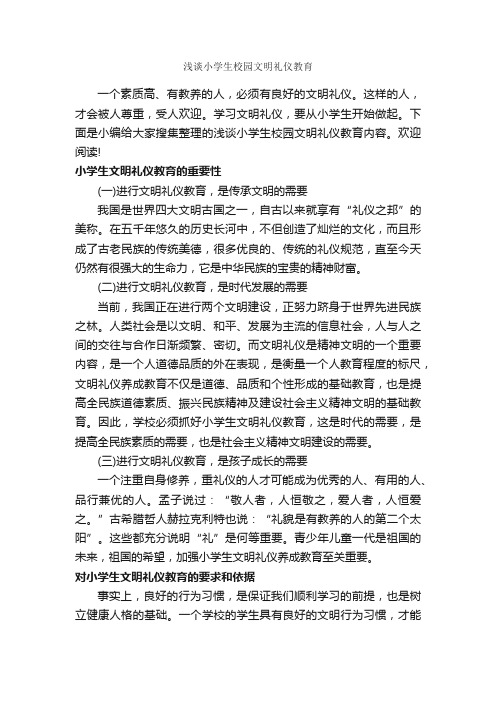 浅谈小学生校园文明礼仪教育_个人礼仪_