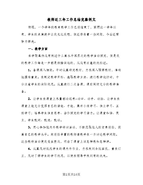 教师近三年工作总结完整例文（五篇）