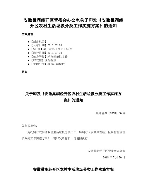 安徽巢湖经开区管委会办公室关于印发《安徽巢湖经开区农村生活垃圾分类工作实施方案》的通知