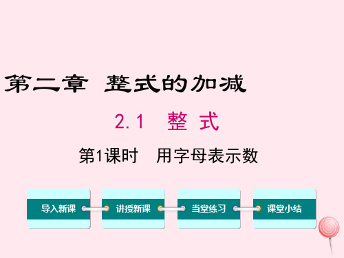 七年级数学上册第二章整式的加减2.1整式第1课时用字母表示数教学课件(新版)新人教版