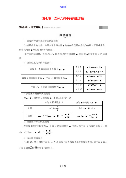 (浙江专版)高考数学一轮复习 第7章 立体几何 第7节 立体几何中的向量方法教师用书-人教版高三全册