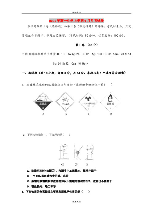 2021年高一化学上学期9月月考试卷