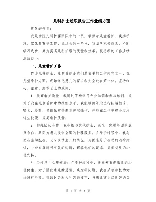 儿科护士述职报告工作业绩方面