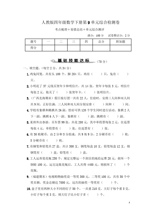 人教版四年级数学下册第9单元综合检测卷附答案