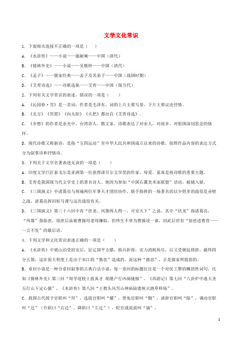 永德县第六中学九年级语文上学期期中考复习 文学文化常识含解析 新人教版