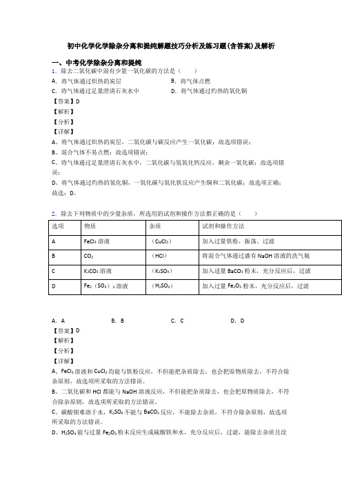 初中化学化学除杂分离和提纯解题技巧分析及练习题(含答案)及解析