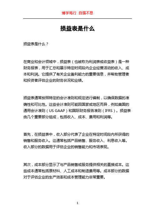 损益表是什么