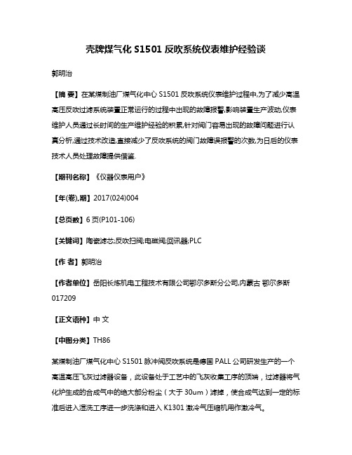 壳牌煤气化S1501反吹系统仪表维护经验谈