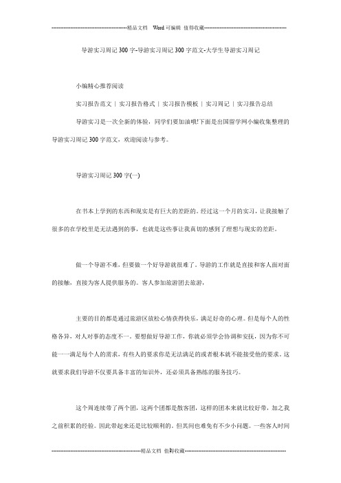 导游实习周记300字-导游实习周记300字范文-大学生导游实习周记