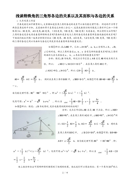 特殊角的三角形各边的关系