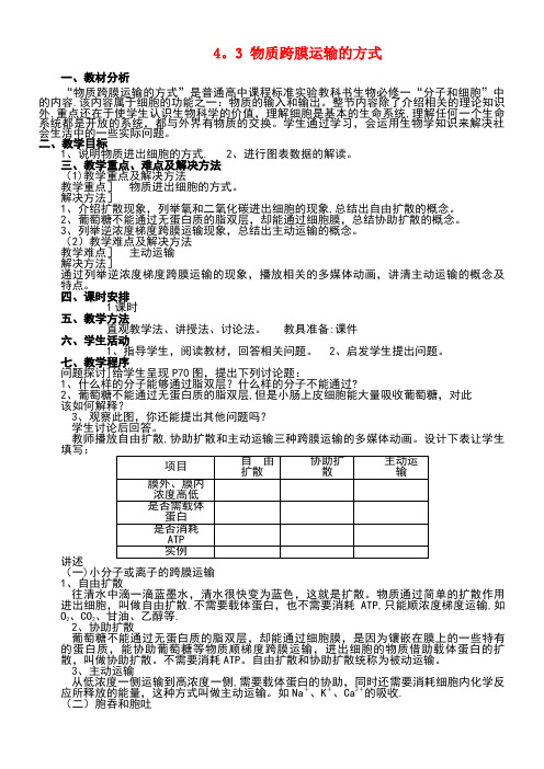 高中生物第四章细胞的物质输入和输出4.3物质跨膜运输的方式教案新人教版必修1(new)