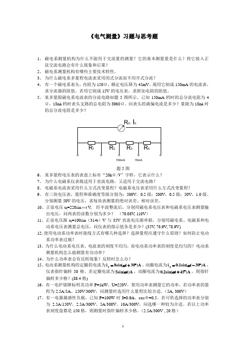 电气测量习题与思考题