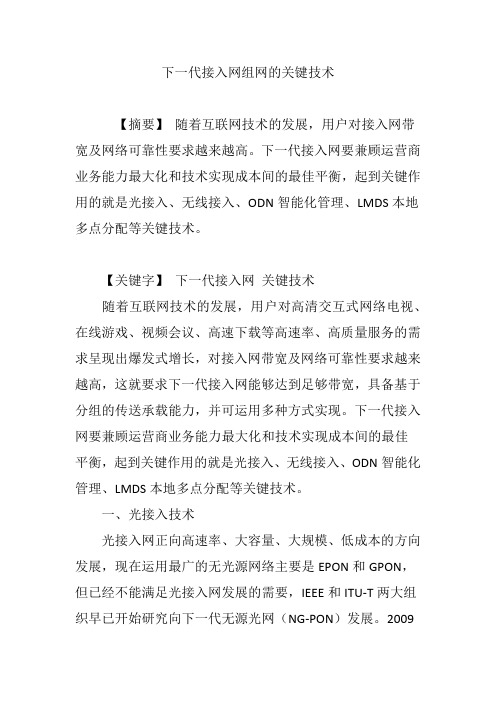 下一代接入网组网的关键技术