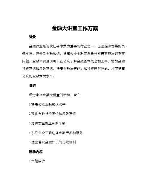 金融大讲堂工作方案