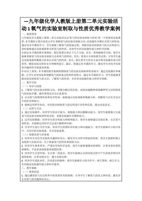 —九年级化学人教版上册第二单元实验活动1氧气的实验室制取与性质优秀教学案例