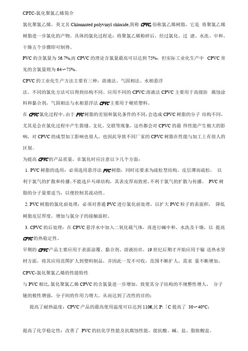 CPVC氯化聚氯乙烯工业生产中常用的方法及实际生产中常见的问题