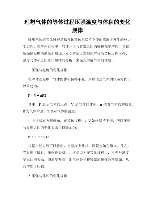 理想气体的等体过程压强温度与体积的变化规律