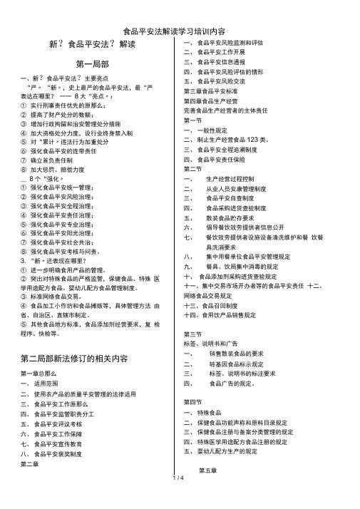 食品安全法解读学习培训内容