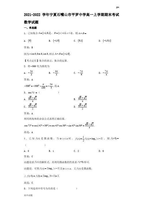 2021-2022学年宁夏石嘴山市平罗中学高一上学期期末考试数学试题解析