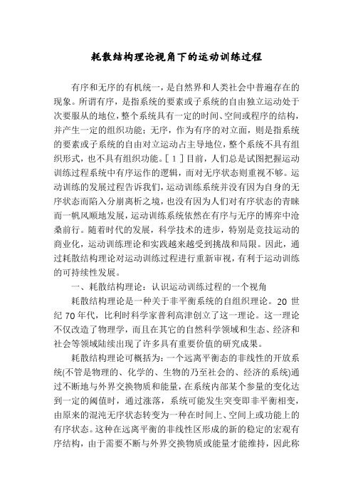 耗散结构理论视角下的运动训练过程