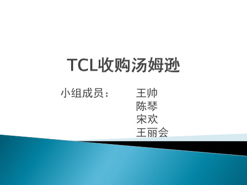 TCL收购汤姆逊案例