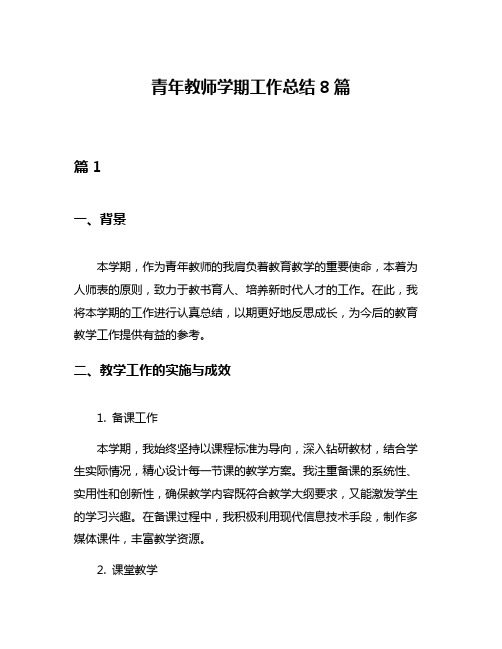 青年教师学期工作总结8篇