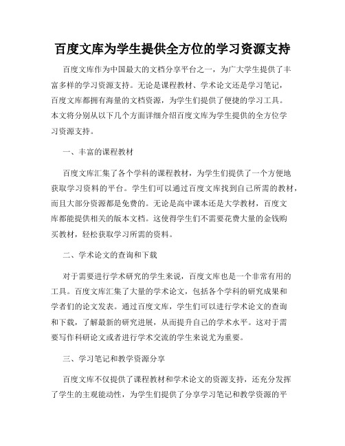 百度文库为学生提供全方位的学习资源支持