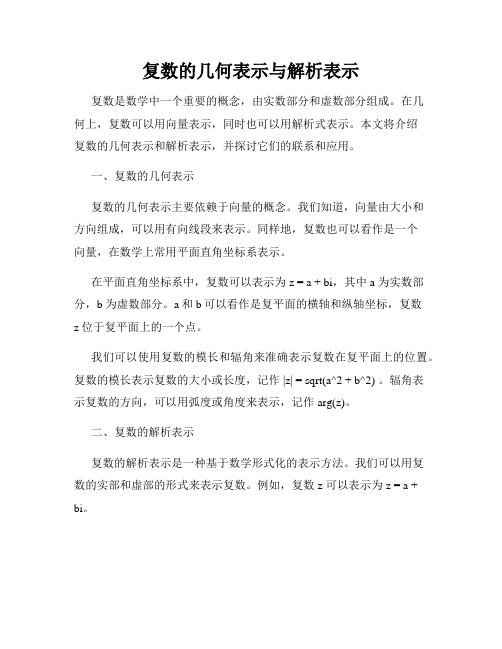 复数的几何表示与解析表示