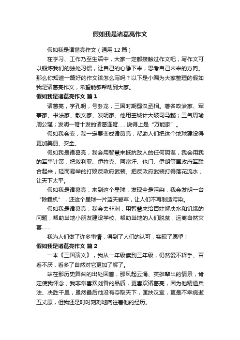 假如我是诸葛亮作文（通用12篇）