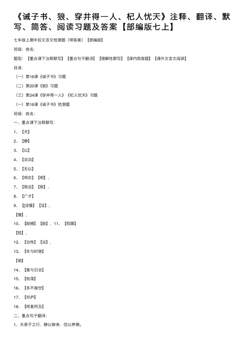 《诫子书、狼、穿井得一人、杞人忧天》注释、翻译、默写、简答、阅读习题及答案【部编版七上】