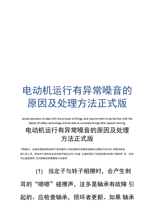 电动机运行有异常噪音的原因及处理方法正式版