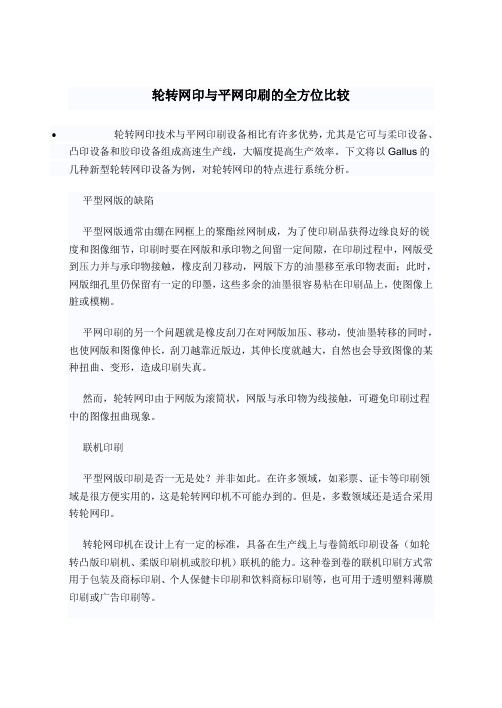 轮转网印与平网印刷的全方位比较