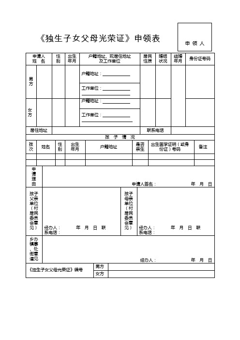 《独生子女父母光荣证》申领表