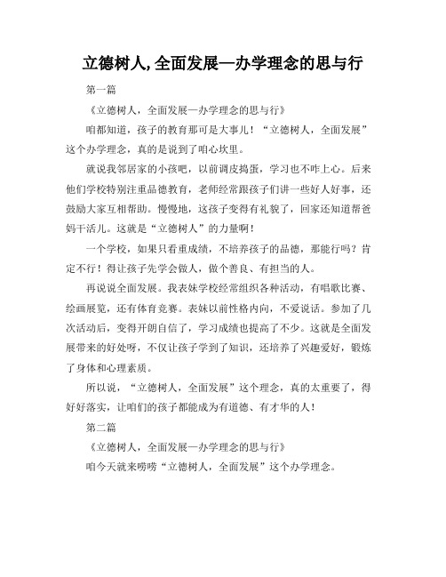 立德树人,全面发展—办学理念的思与行