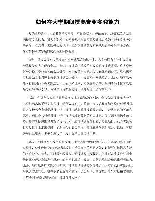 如何在大学期间提高专业实践能力