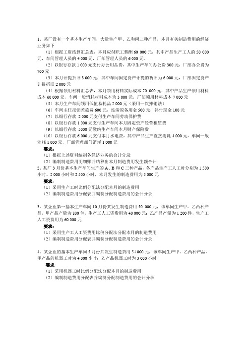 1、某厂设有一个基本生产车间,大量生产甲、乙和丙三种产品