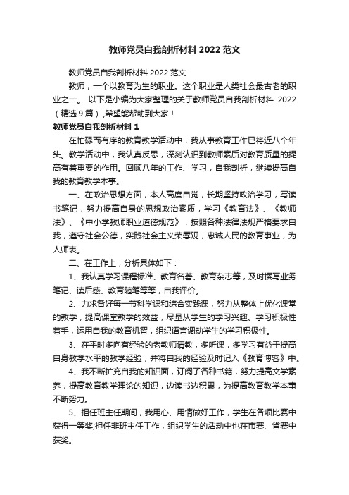 教师党员自我剖析材料2022（精选9篇）