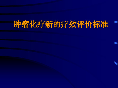 肿瘤疗效评价新标准