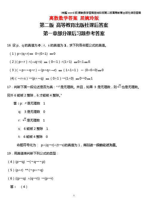 (完整word版)离散数学答案屈婉玲版第二版高等教育出版社课后答案