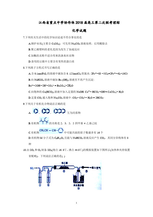 江西省重点中学协作体2018届高三第二次联考理综-化学试题 Word含答案