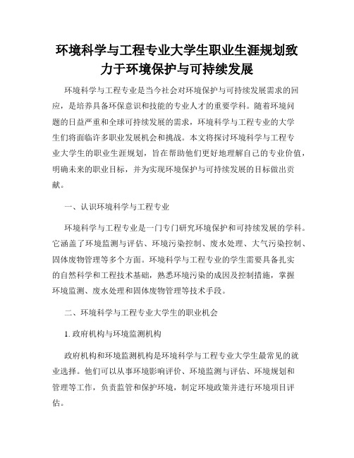 环境科学与工程专业大学生职业生涯规划致力于环境保护与可持续发展