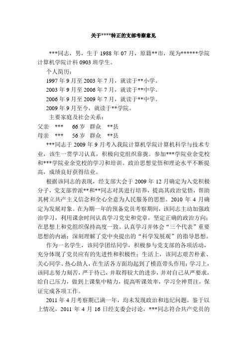 关于转正的支部考察意见