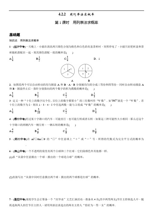 湘教版数学九年级下册4.2.2 第1课时 用列表法求概率 练习