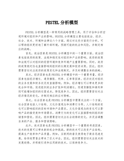 PESTEL分析模型