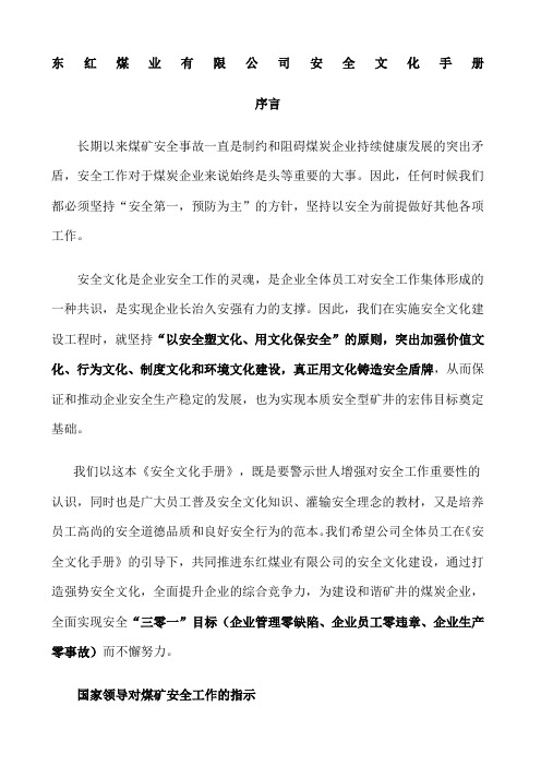 东红煤业公司安全文化手册