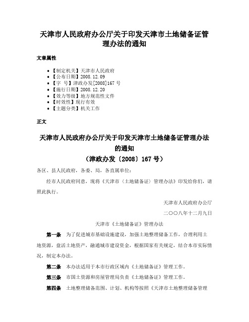 天津市人民政府办公厅关于印发天津市土地储备证管理办法的通知