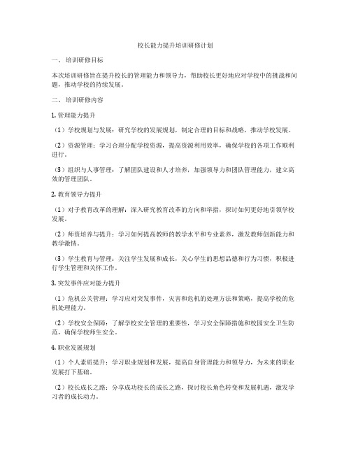 校长能力提升培训研修计划