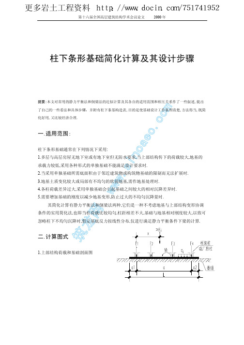 柱下条形基础简化计算及其设计步骤