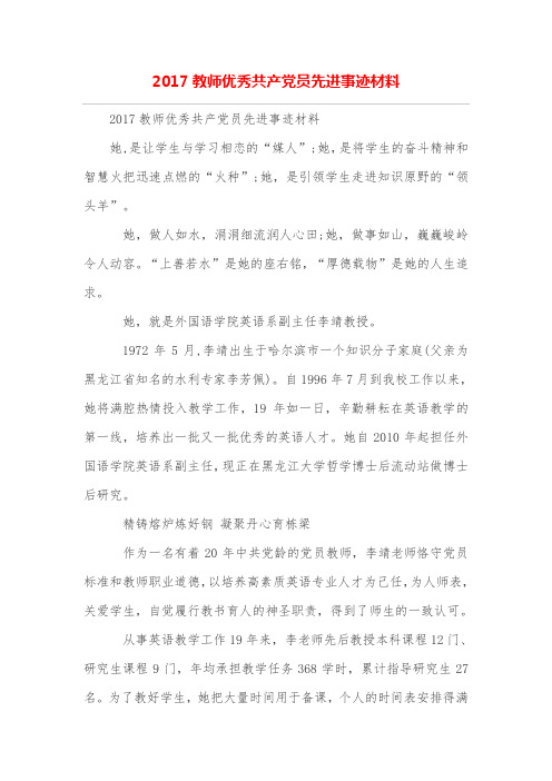 教师优秀共产党员先进事迹材料